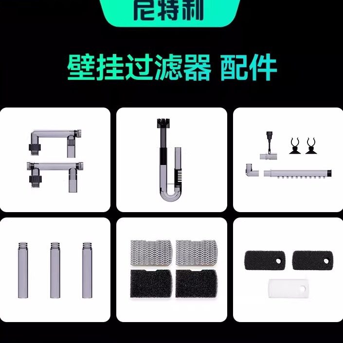 尼特利壁挂过滤器配件1号壁挂2号壁挂专用配件