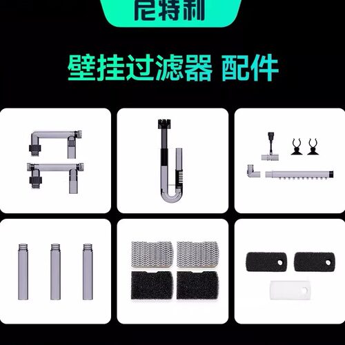 尼特利壁挂过滤器配件1号壁挂2号壁挂专用配件