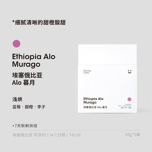 dotcom coffee埃塞俄比亚 Alo暮月处理站 74158日晒 浅烘挂耳咖啡