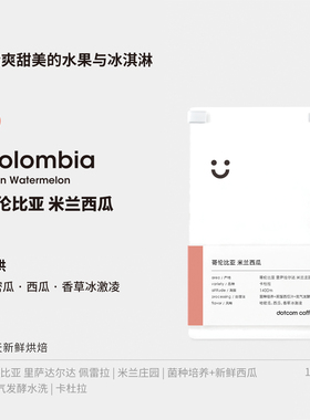 dotcom coffee哥伦比亚米兰庄园西瓜氮气水洗卡杜拉浅烘手冲豆