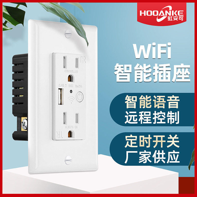 美国110v伏Wifi智能插座智能插座