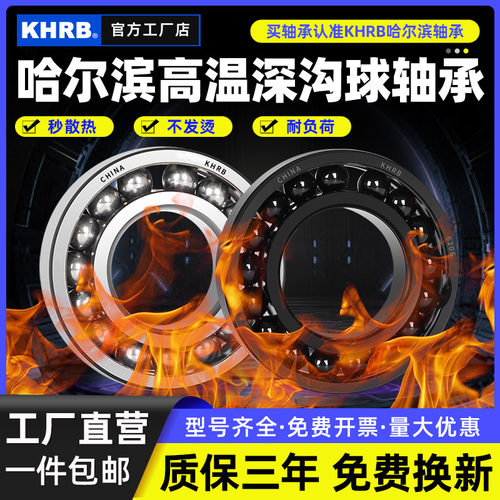 KHRB 耐高温轴承600度300度6200 6201 6202 6203 6204 6205 6206