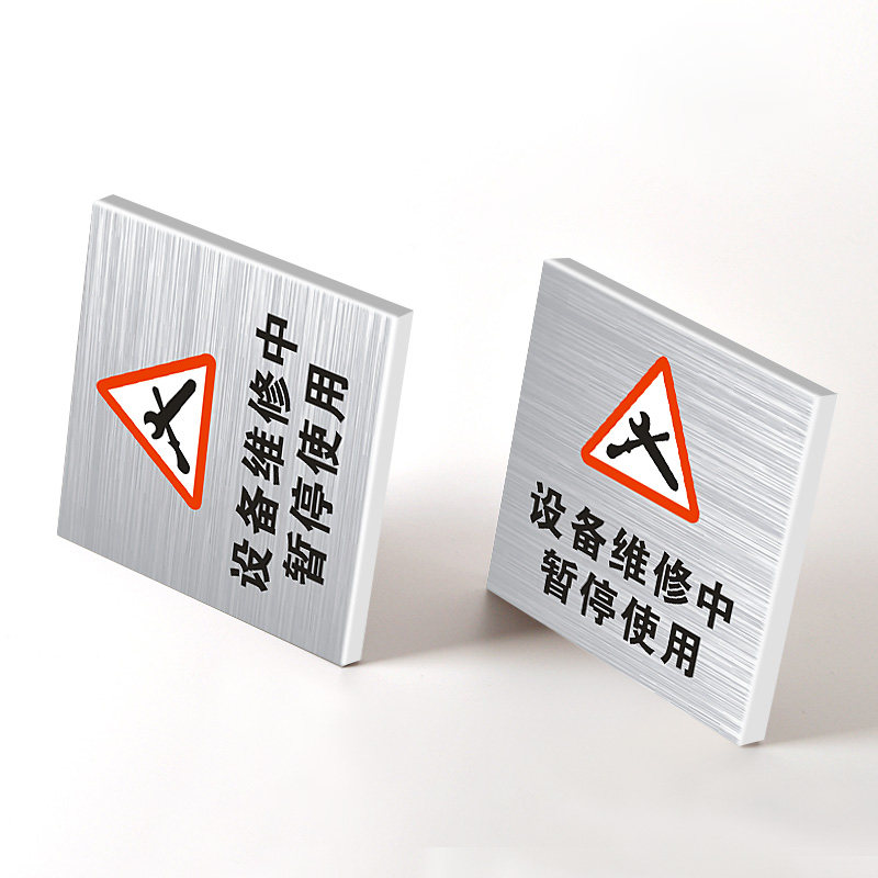 设备维修中暂停使用 禁止合闸提示牌当心触电提示牌严禁请勿吸烟