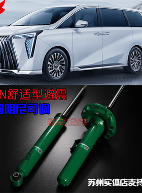 适用于广汽传奇M6/M8 E9 GS8升级TEIN舒适型减震器可调阻尼软硬