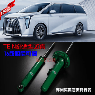 GS8升级TEIN舒适型减震器可调阻尼软硬 适用于广汽传奇M6