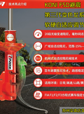 适用于特斯拉model3/y改装KONI变色龙避震 FSD自适应舒适型减震器