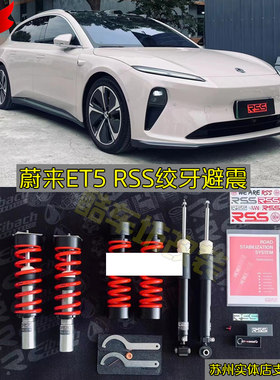 蔚来ET5改装RSS绞牙避震舒适减震