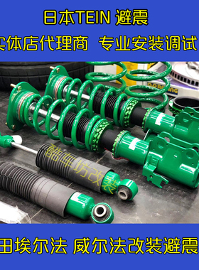 日本天御TEIN避震适用于丰田埃尔法 威尔法改装舒适型减震器短簧