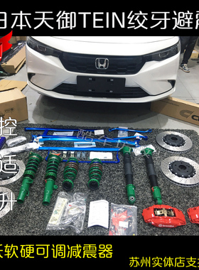 适用于本田11代思域 型格改装TEIN FZ绞牙避震 舒适型减震器可调