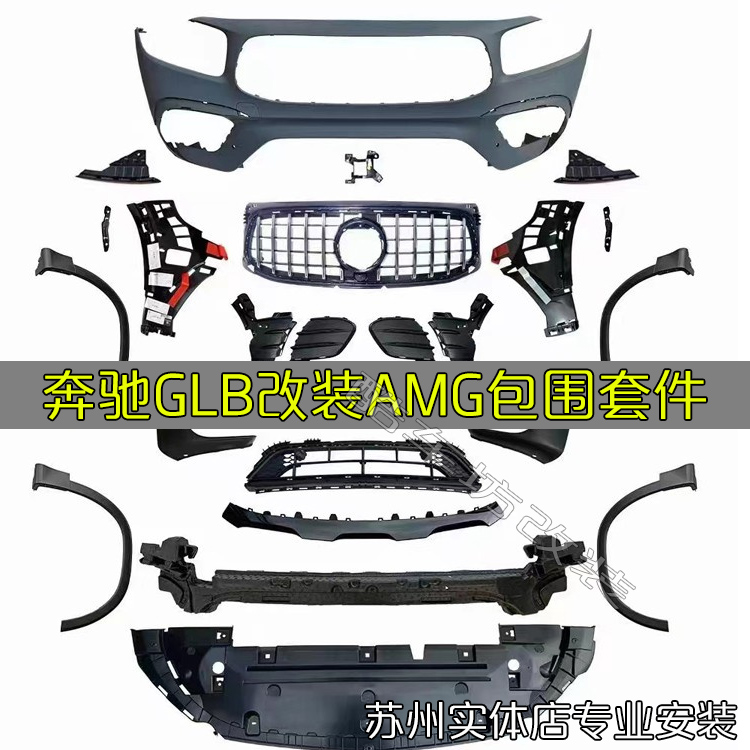 奔驰glb改装glb35/45 amg包围前杠中网 后唇尾唇尾喉