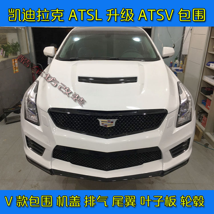 凯迪拉克atsl改装atsv包围前杠机盖尾翼叶子板四出后唇 尾唇排气