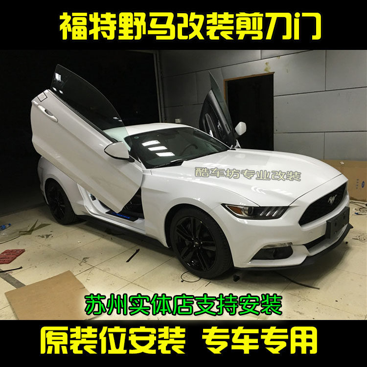 lantong兰通剪刀门套件 福特野马改装剪刀门 专车专用原装位安装