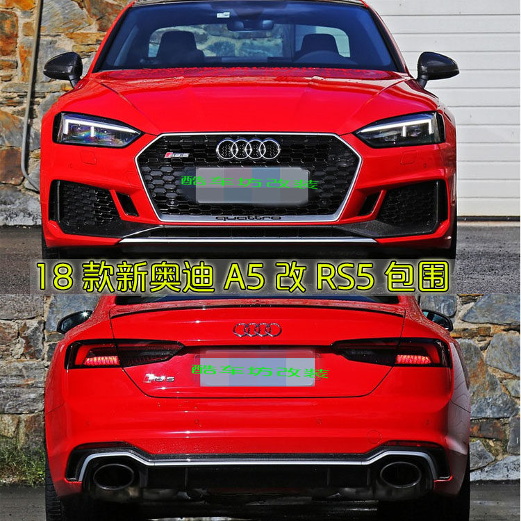 17-19新款奥迪a5改装rs5大包围前杠后杠中网前铲风刀 rs5包围套件