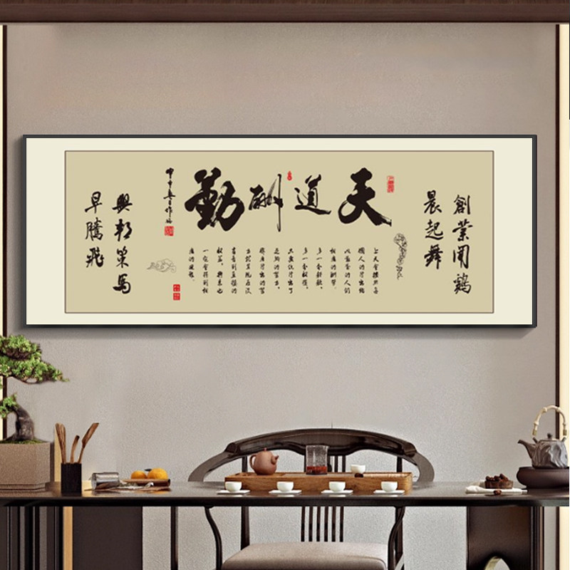 天道酬勤字画老板办公室挂画茶室书房客厅沙发背景墙新中式装饰画