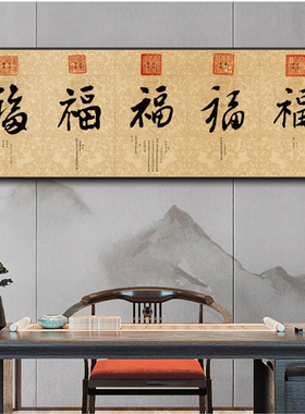 福字画横版背景墙客厅装饰画中式