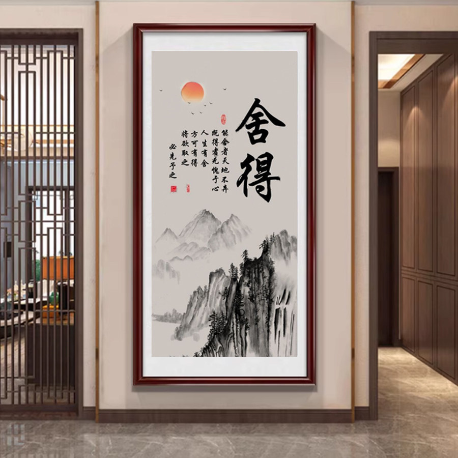 舍得字画茶室挂画新中式玄关装饰画书房书法竖版办公室静心壁画