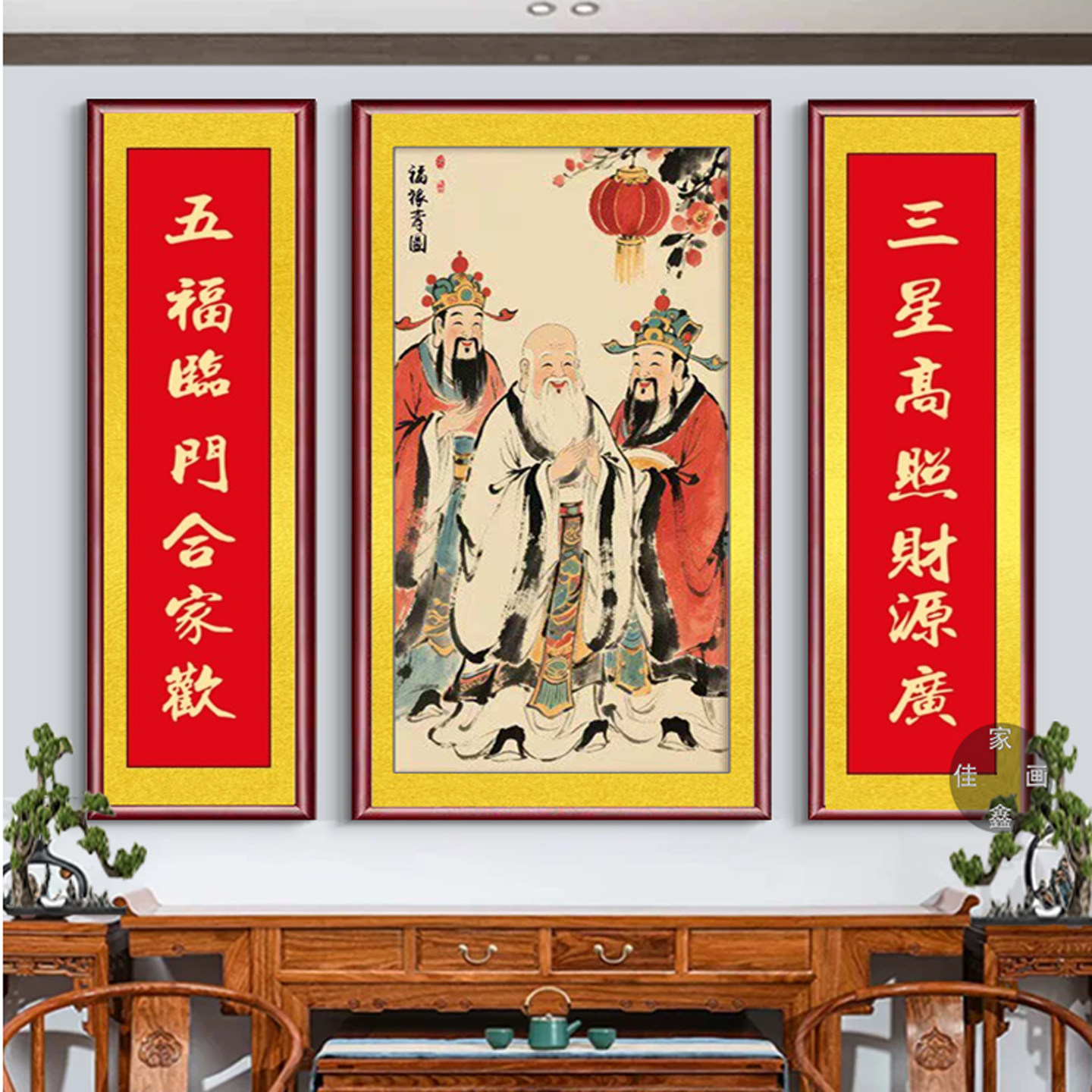 新中式三星高照中堂画客厅挂画实木框三联画五福临门财源广进壁画