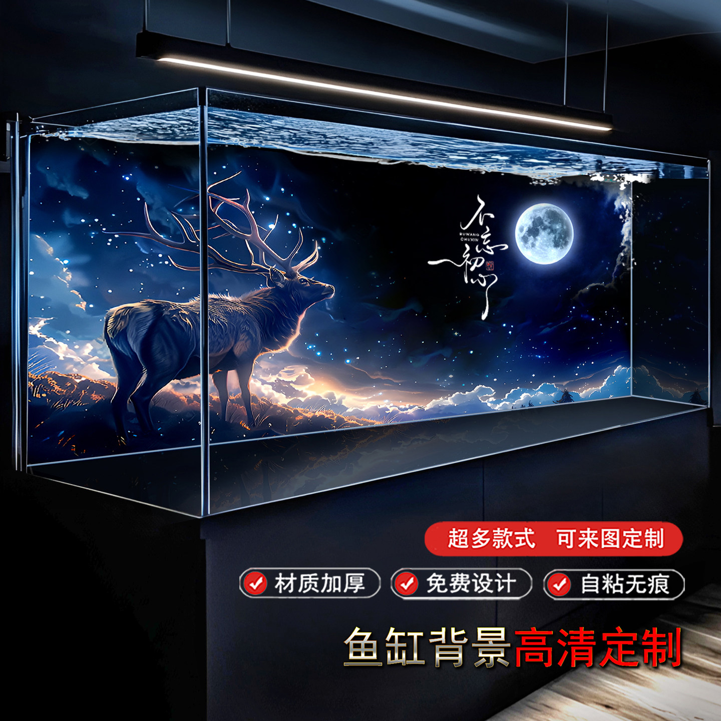 鱼缸背景画纸高清定制麋鹿星空贴纸超白缸装饰画3d水族箱造景装饰