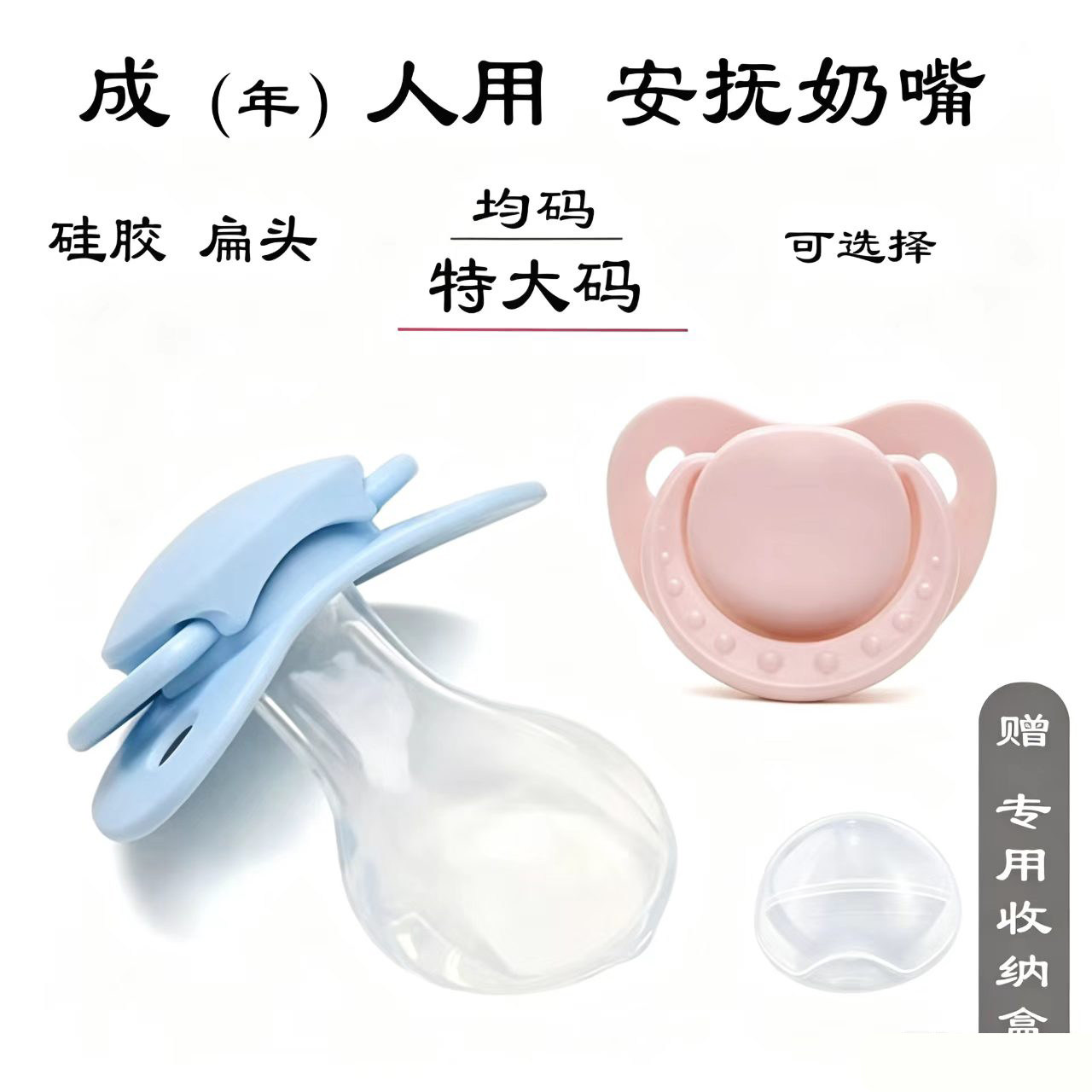 成人大码尺寸奶嘴老人辅助戒烟助睡眠硅胶扁头宽奶嘴防磨牙奶嘴