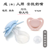 成人大码 尺寸奶嘴老人辅助戒烟助睡眠硅胶扁头宽奶嘴防磨牙奶嘴
