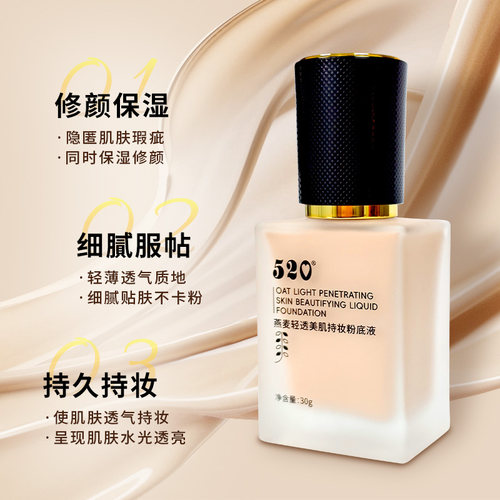 燕麦轻透持妆粉底液遮瑕持久
