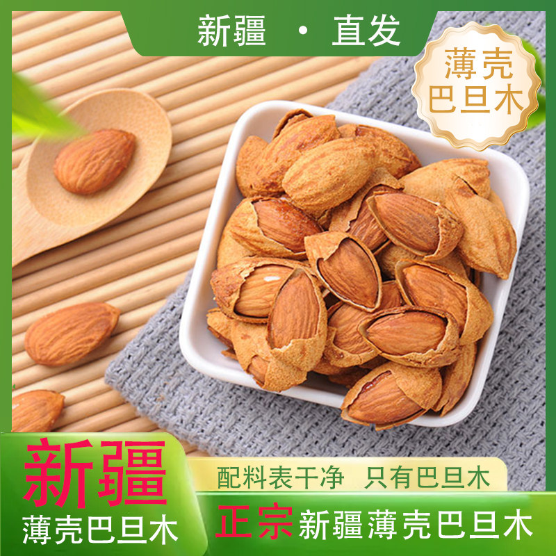 新疆正宗原味薄款巴旦木