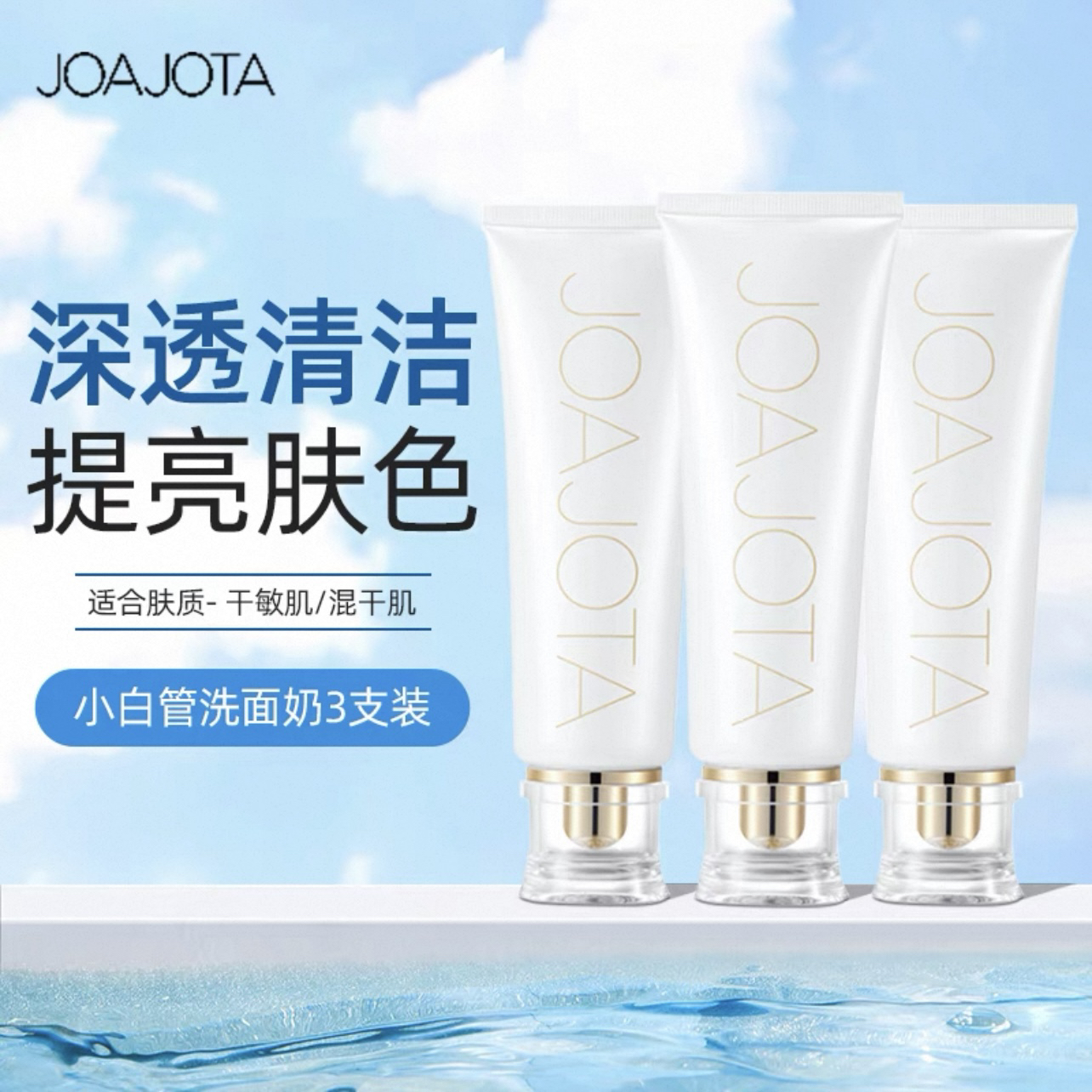 韩国原装进口joajota小白管洗面奶温和清洁绵密泡沫洁肤120ml*3只