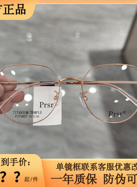 新款帕莎Prsr眼镜框超轻钛架男近视女全框可配防蓝光镜片PJ75027