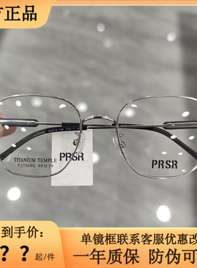 新款帕莎Prsr眼镜框时尚钛合金男近视女潮可配镜片防蓝光PJ75092