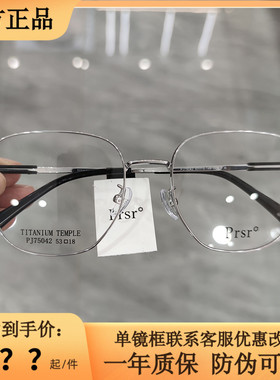 Prsr帕莎新款眼镜框PJ75042男女超轻钛架多边形大脸显瘦PJ75043