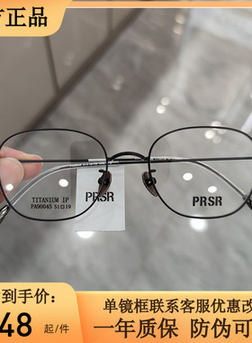 PRSR新款精品帕莎眼镜框时尚纯钛超轻近视镜架日韩风复古PA90045