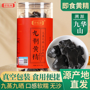 祥悦林九华黄精九晒九蒸九制250g中药材辟谷黄精茶正品官方经营店