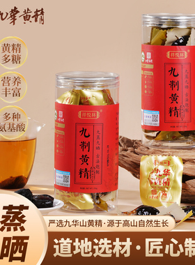 祥悦林九华黄精九晒九蒸九制250g辟谷黄精茶正品官方旗舰店