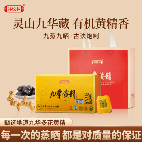 正宗九华山有机黄精礼盒