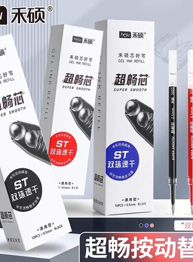 禾硕010按动笔芯中性笔替芯速干双珠ST头学生通用笔芯黑红蓝色0.5