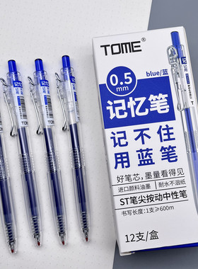 TOME/图米葫芦头蓝色水笔耐水不涸纸ST笔尖按动中性笔0.5mm针管笔