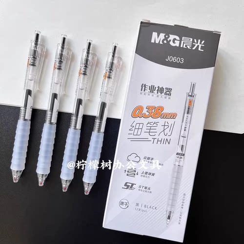 晨光作业神器按动中性笔0.38mm