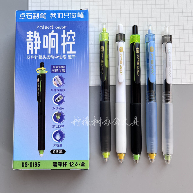 点石制笔DS-0195静响控中性笔双珠按动静音速干软握胶旋转可换