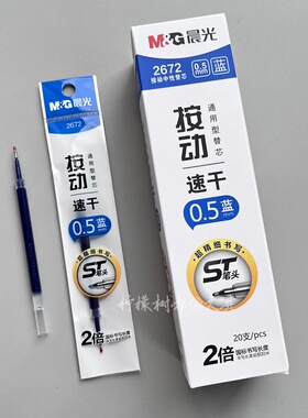 晨光ST笔芯按动笔芯速干0.5m蓝色大容量中性笔笔芯顺滑2672刷题芯