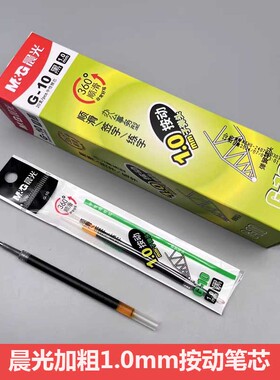 晨光G-10按动子弹头笔芯1.0mm签字练字办公大笔画滑替芯AGR67TCR
