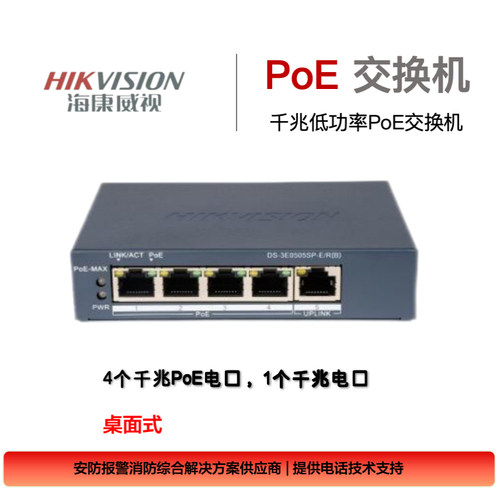 海康威视5口8口POE监控交换机