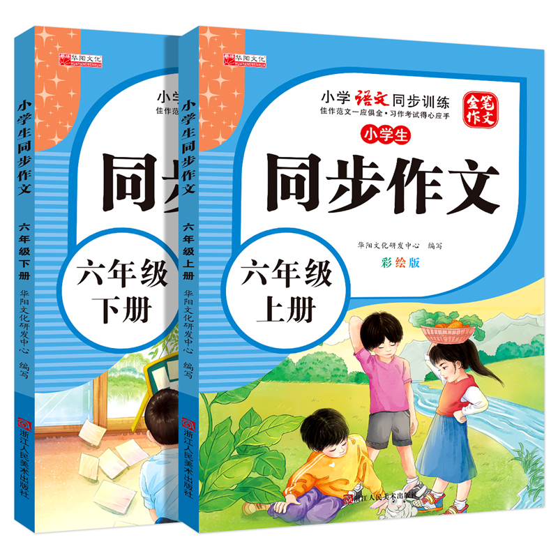 2025年小学语文同步作文六年级上册下册配套人教版语文阅读理解训练模板正版作文书大全开心写作素材积累黄冈优秀起步同步字帖