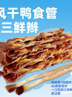 COMA自制手工三鲜辫营养鸭食管磨牙洁齿宠物狗狗零食中小幼犬耐咬