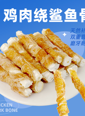 鸡肉鲨鱼骨磨牙棒泰迪博美哈士奇柯基法斗自制宠物狗狗零食洁齿骨