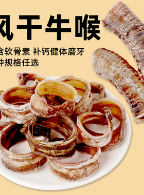 COMA自制狗零食牛喉软骨牛喉管宠物泰迪博美狗狗零食磨牙棒咬胶