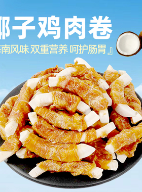 COMA自制椰子鸡肉卷宠物中小幼犬柯基磨牙洁齿训犬调理消化狗零食