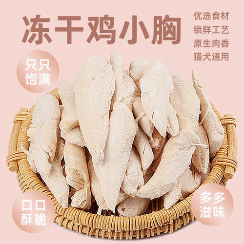 鸡小胸冻干猫狗宠物零食