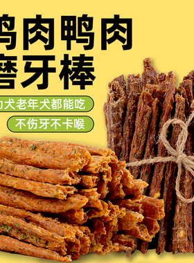 鸡肉磨牙棒鸭肉洁齿大中小型犬通用肉条泰迪宠物营养训练零食自制