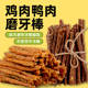 鸡肉磨牙棒鸭肉洁齿大中小型犬通用肉条泰迪宠物营养训练零食自制