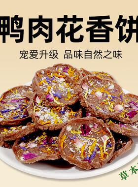 自制鸭肉花香饼狗狗零食泰迪比熊金毛鲜花草本肉干磨牙洁齿成幼犬